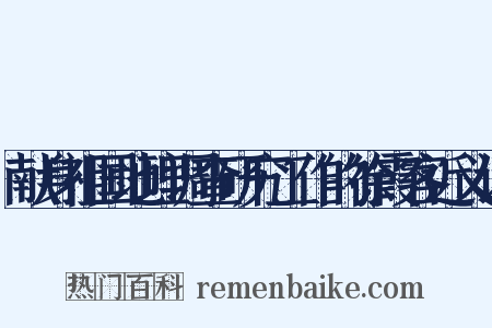 献身祖国地理调查研究工作的徐霞客近义词是什么意思的图片